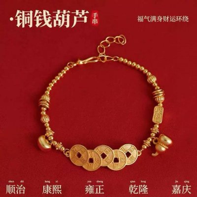 中国黄金铜钱葫芦手链 沙金铜钱葫芦手链的寓意主要包括招财纳福、福禄双全、吉祥如意等。沙金铜钱象征财富和好运，而葫芦则象征福气和长寿。这种手链的设计融合了传统与现