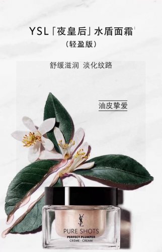 ysl夜皇后面霜50Ml 专柜版本配手提袋 Ysl圣罗兰夜皇后水盾面霜50Ml 清爽型秋冬必备强韧屏障 紧致淡纹，干皮挚爱内含神经酰胺 修护肌肤屏障 稳定强韧肌