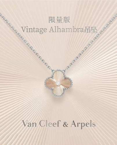 Van Cleef & Arpels 梵克雅宝 Vintage Alhambra情人节限量款玫瑰金镭射吊坠，梵克雅宝2025情人节限量款四叶草项链，Van Cl