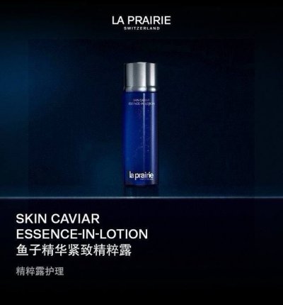 莱伯妮鱼子酱精华水250Ml 专柜版本 La praire Lp莱伯妮鱼子酱精华水150Ml 渗透力真的超级厉害，吸收很快！高效补水，高效修复说的就是它〝别人家