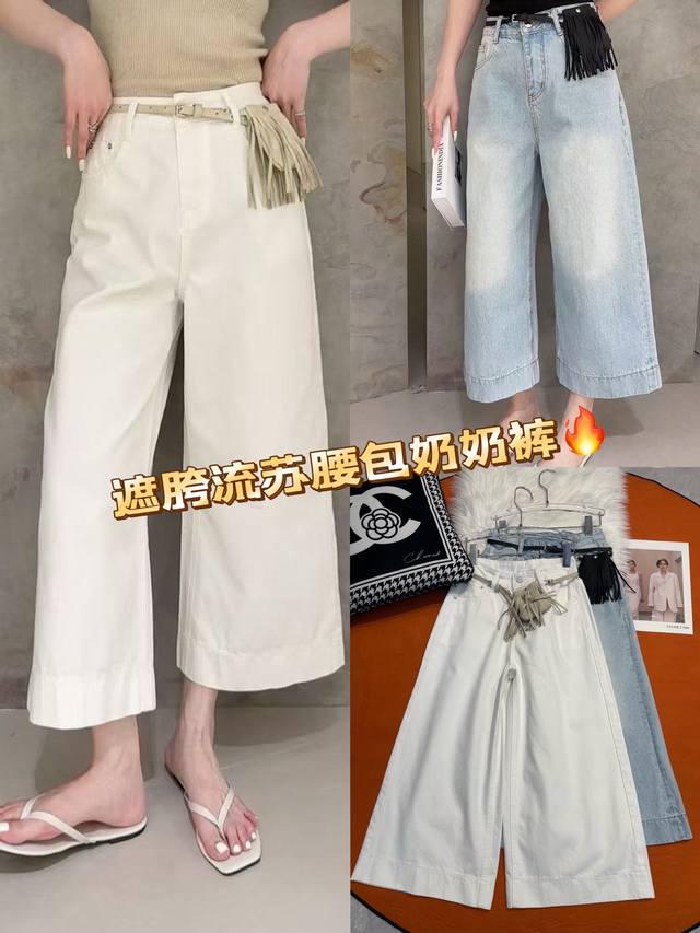 P270 时尚与舒适并存的宝藏裤子-超遮胯流苏腰包奶奶裤。宽松版型巧妙修饰腿型，胯宽星人也能自信出街。腰间独特流苏腰包设计，增添随性感，轻松成为街头焦点。牛仔材