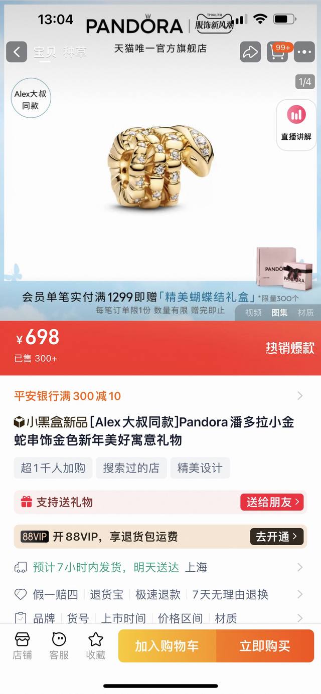140 Pandora小金蛇项链 蛇年限定款 二维码可扫 金光闪闪的蛇蛇Charm珠珠，蛇如同盘绕的运气缠绕在符座上，有寓意能量集中守护，为你圈住幸运，超级适合