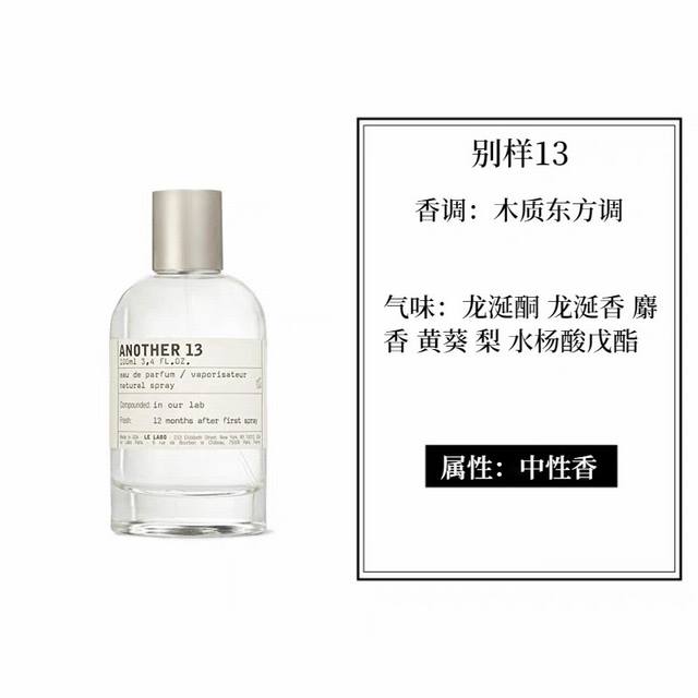 70 Le Labo Another 13实验室别样13号香水100Ml，实验室香水，非常小众高级的一款香水，独特的香水瓶造型。东方木质香调，中性香水，男女都可