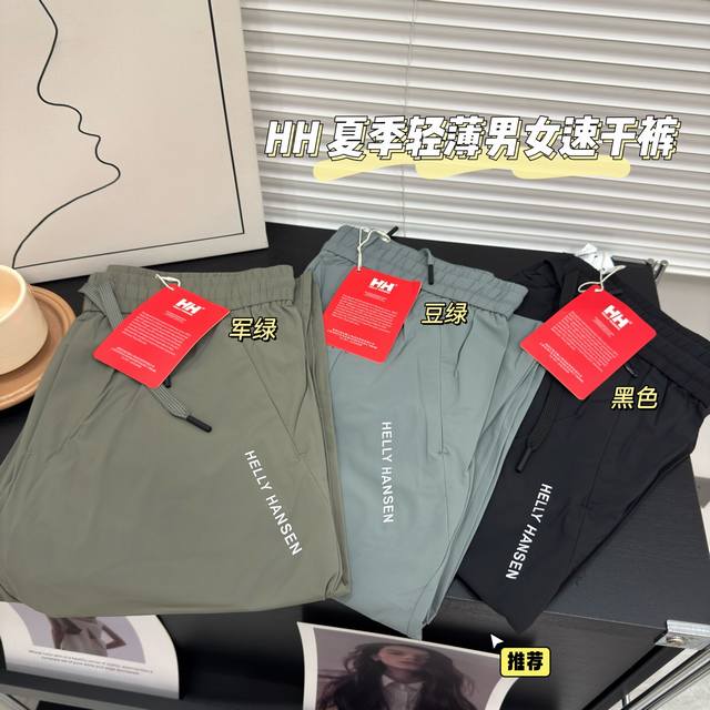 新款上新 p140 hh海丽汉森，夏季男女通勤穿搭，严选高品质，三色男女长裤～夏季速干户外必备，收口运动休闲裤！糕定夏季锦纶牛奶丝复合面料，定制科技面料，亲肤质