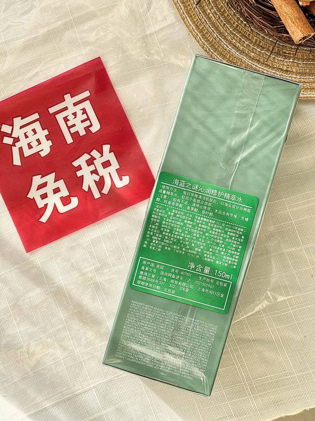 p80！配中文标！【海蓝之谜精粹水150Ml】掌柜重磅推荐给大家！买到就是赚到！掌柜正儿八经的渠D货源！每盒都带海南离岛免税商品追溯码，并附赠海南免税城包装袋，
