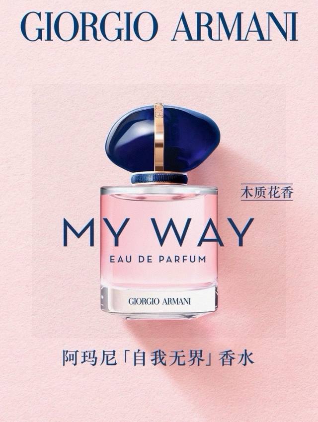 阿玛尼My Way自我无界女香Ed Ml 越南进口 海关扣押 配手提袋高端商品 塑封拆毁不退换 敬请谅解！！阿玛尼新香My Way很有女性力量的一只香水Slog
