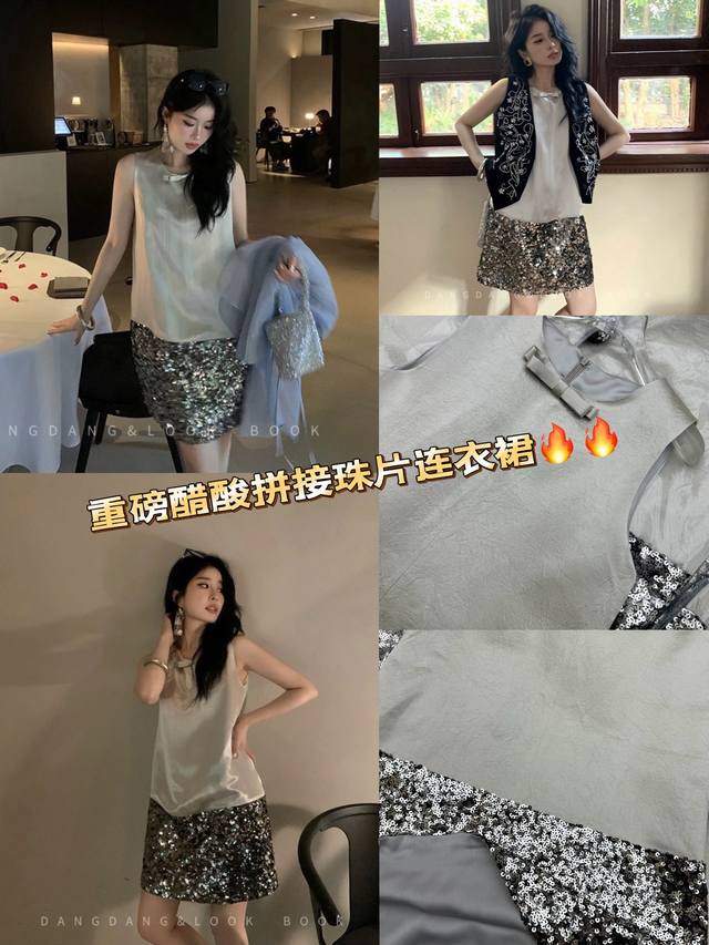 月光琉璃”~重磅醋酸拼接珠片连衣裙 极简撞色显高级！ 高级灰无袖优雅脖颈线条，双层银色亮片裙摆随步摇曳生辉，冷冽光泽与柔美廓形碰撞出高级感，无论是约会晚宴还是街