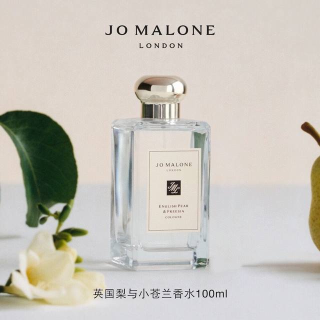 Jo Malone祖马龙 English pear & Freesia 英国梨与小苍兰香水100Ml，配手提袋。香调：清新可爱初恋香。前调：威廉梨，中调：小苍兰