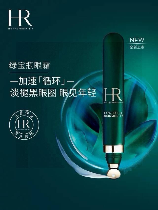 赫莲娜Hr绿宝瓶眼霜15Ml 单只价格p专柜版本配手提袋 著名的修复成分海洋堇就是贯穿这个系列的灵魂成分。这款眼霜中，海洋堇的成分不仅仅翻倍了，而且还添加了全新