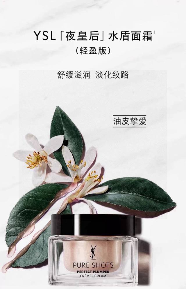 ysl夜皇后面霜50Ml 专柜版本配手提袋 Ysl圣罗兰夜皇后水盾面霜50Ml 清爽型秋冬必备强韧屏障 紧致淡纹，干皮挚爱内含神经酰胺 修护肌肤屏障 稳定强韧肌