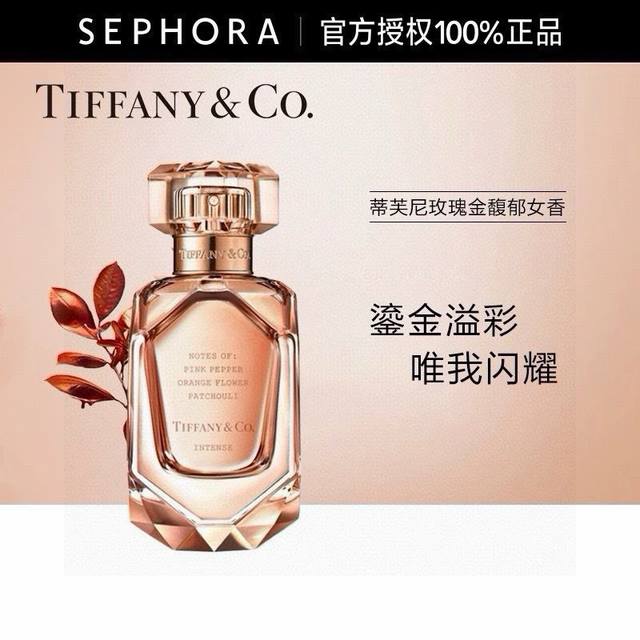 越南版本蒂芙尼玫瑰金馥郁版75Ml 馥郁版留香更久 Tiffany 玫瑰金女士香水钻钻石切割形状的瓶身搭配香水淡粉色的光芒柔美精致 足够让人心动 将珠宝工芝完美