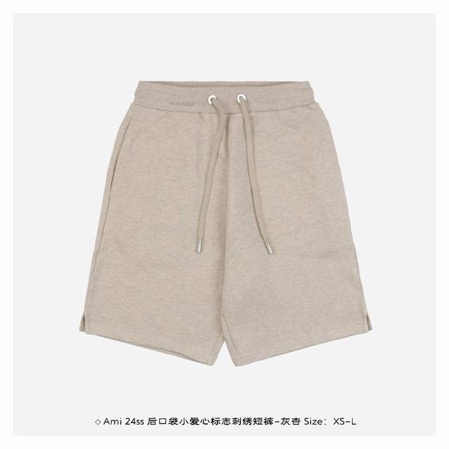 Ami 24Ss 后口袋小爱心标志刺绣短裤-灰杏 采用32支460克面料 紧密度高 布面经过轻蚀毛 特殊手感处理等多道染整工序 使面料的布面肌理感更强 面料定制