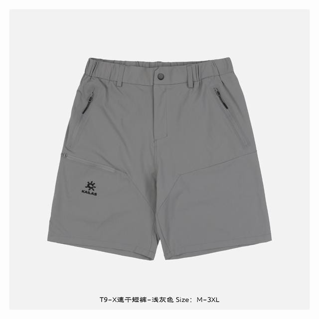 t9-X速干短裤-浅灰色 常规版型设计 Cordura轻量耐磨快干面料 快速抽离体表汗湿 维持干爽体感 具备优异的防泼性能 弹力橡筋腰围 兼容不同身形 压胶口袋