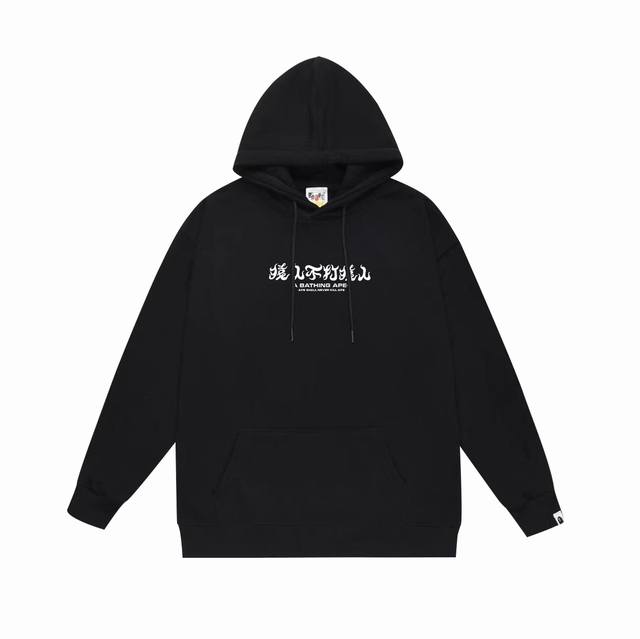 款号Sc665#毛圈 加绒 顶级版本 Bape 猿人不打猿人字母印花连帽卫衣 采用380克大毛圈430克银狐绒 落肩大版型 面料 质感柔软不起球 进口环保印花胶