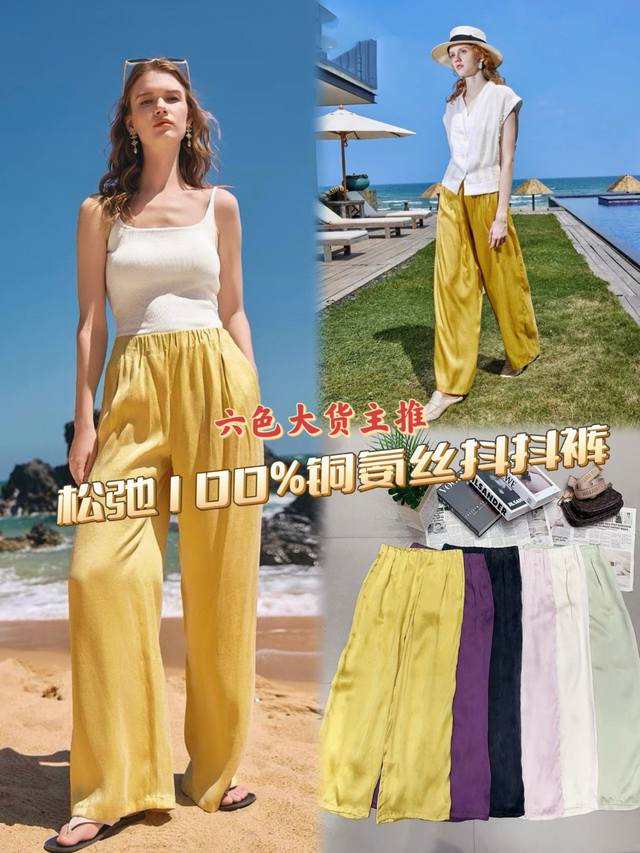 爆款抖抖裤大货主推 松弛感100%铜氨丝抖抖裤 面料自带高级光泽，如粼粼波光揉进裤身。阔腿剪裁藏着松弛哲学，漫步时，面料轻晃似海风拂浪。六色主推 松弛感与日常高