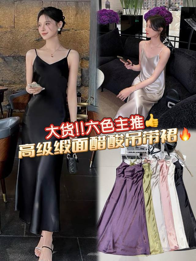 爆款大货六色主推 高级缎面醋酸吊带裙，优雅与风情的化身。丝滑的缎面材质，仿若流动的银河，泛着迷人光泽，尽显质感。简约的吊带设计，勾勒精致肩线，V领恰到好处地展现