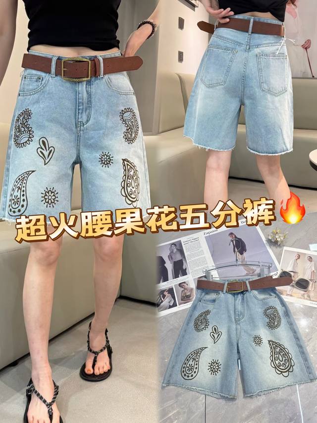 夏日时尚焦点来袭！这款超火腰果花五分裤，浅蓝色牛仔布尽显清新。独特腰果花图案精致点缀，复古又个性，自带潮流氛围。毛边设计增添不羁感，搭配简约上衣，无论是漫步街头