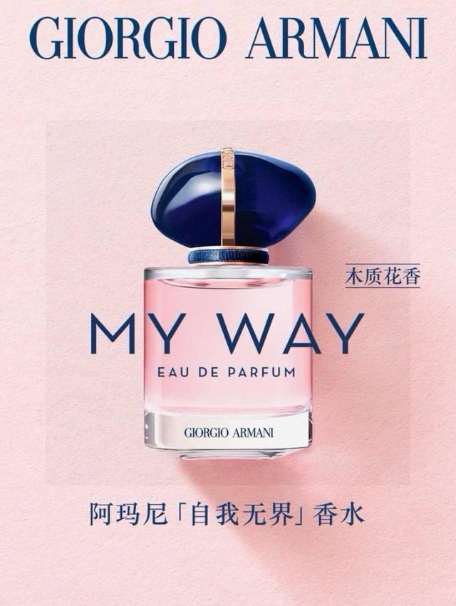 阿玛尼My Way自我无界女香Ed Ml 越南进口 海关扣押 配手提袋高端商品 塑封拆毁不退换 敬请谅解！！阿玛尼新香My Way很有女性力量的一只香水Slog