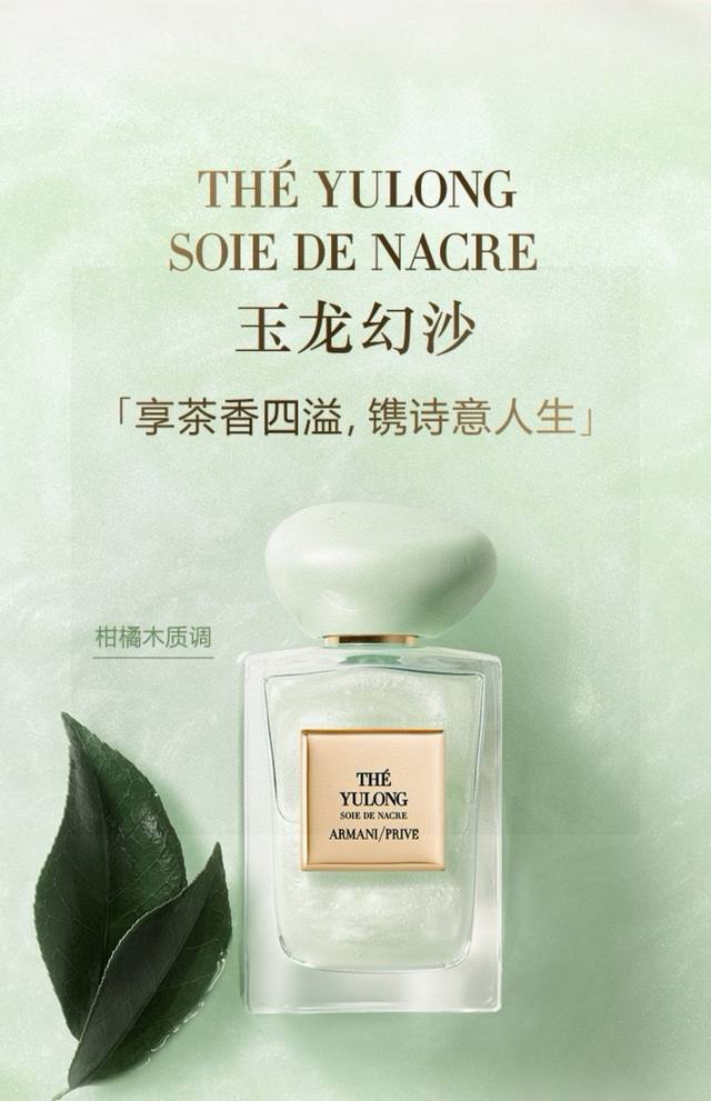 越南版本阿玛尼幻沙玉龙茶香100Ml 夏日落入凡尘的采茶仙子夏天的味道一定要是清新的、自然的，Armaniprive-玉龙幻沙就是最适合夏天的清香。高级又自带仙
