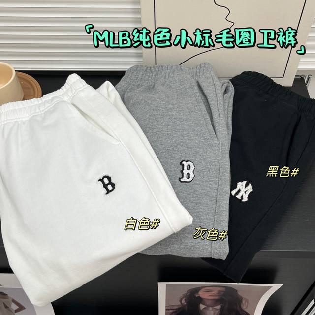 款号：7482 Mlb纯色松紧腰宽松束脚毛圈针织运动裤卫裤男女同款！！ 棒子国Mlb柜上同步新款学院风小标卫裤，运动裤休闲百搭款的束口长裤！！！ 复古系列是潮流