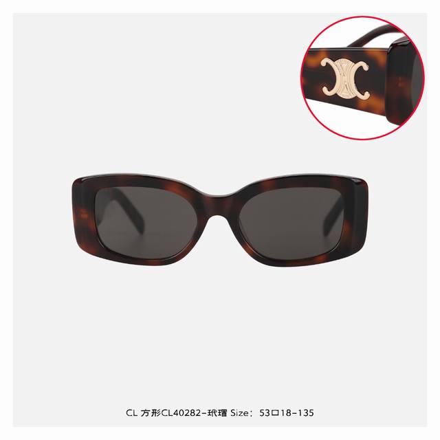 CèLine 赛琳 方形Cl40282-玳瑁 框型简述-经典时尚设计百搭不挑脸型 较链组合-经过多次开合测试，坚固耐用 舒适镜腿-更具脸型舒适贴合避免肌肤过敏