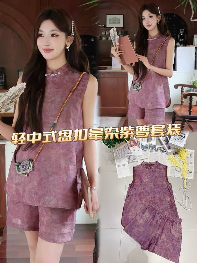 套装 轻中式盘扣晕染紫萝套装，以典雅紫萝晕染偏光织金面料为底，自带朦胧波光粼粼感 无袖旗袍领设计，融合传统盘扣，轻中式韵味尽显。短裤搭配利落 将东方诗意与现代时