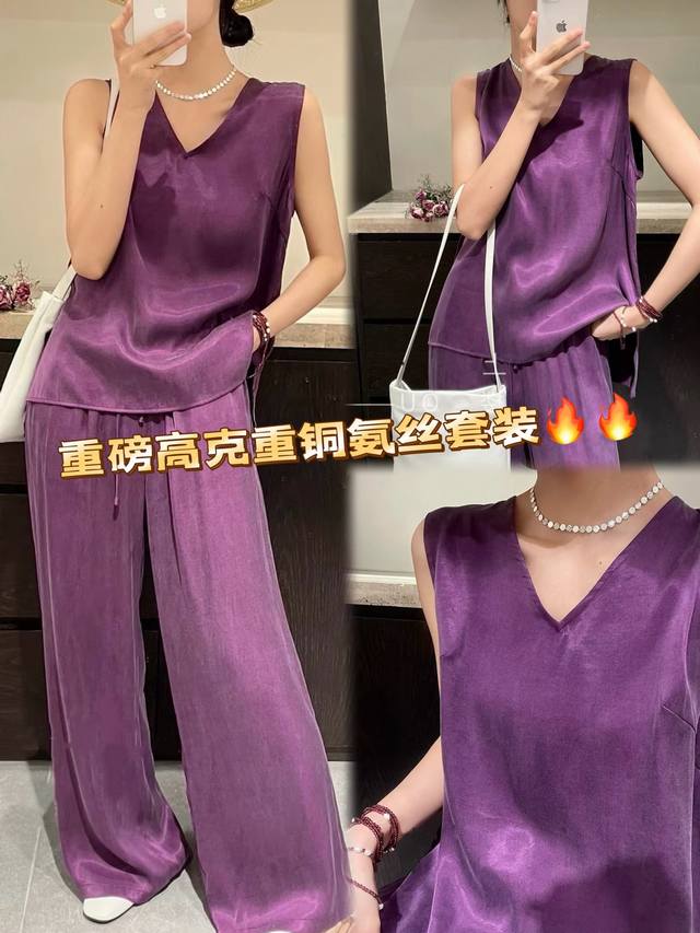 套装 高克重磅100铜氨丝套装 高级薰衣草紫，高克重铜氨丝面料，无袖V领上衣配阔腿裤，丝滑垂坠，亲肤透气，轻松驾驭慵懒优雅风，春夏气质之选 Smlxl