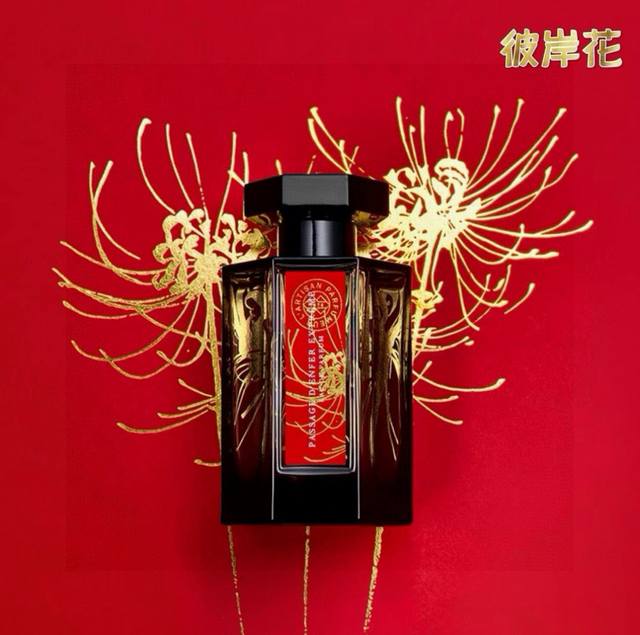 越南版本阿蒂仙红冥府之路彼岸花Ed Ml 越南进口 配手提袋限量冥府之路馥郁版：彼岸之花，馥郁新生。一直很喜欢彼岸花，带着神秘凄美的故事感，包装也是应景的红底配