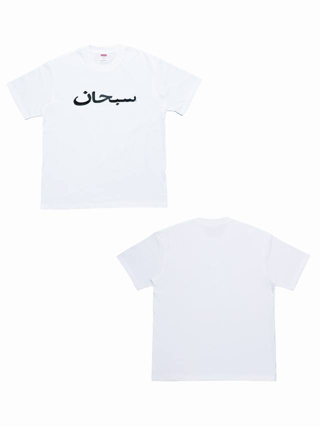 Su164# Supreme Ss23 Week9 Arabic Logo Tee 纯色阿拉伯文印花短袖T恤 男女同款采用圆筒无缝工艺 原版工艺 衣服侧面没有缝