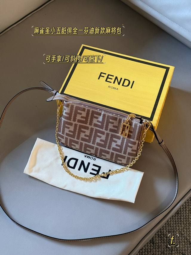 配盒 Size：20*12Cm 夏日必不可少的老花麻将包 Fendi 腋下包 麻將包 真的完美！ 小巧可愛放得下手機！ 愛啦愛啦！ 手提腋下斜挎