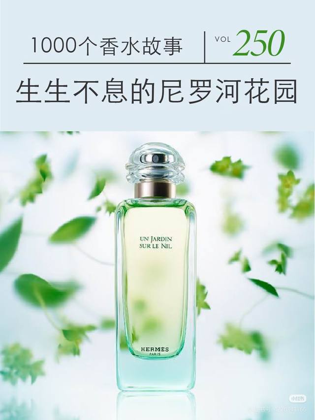 揭开尼罗河的神秘面纱，一趟感官之旅，犹如香味飘然而过 ，就是尼罗河花园所要传递的故事。Jean-Claudeellena这次以淡雅的莲花，试图创作一个想像的花园