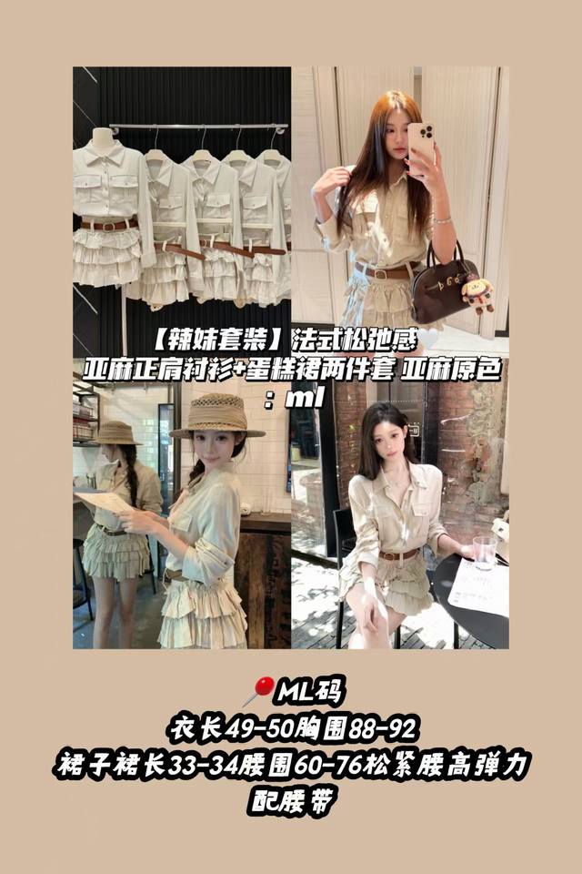 款号3370 套装 法式松弛感上衣蛋糕裙两件套 小正肩感亚麻衬衫，溜肩也能修饰好 版型小宽松很有松弛感 也很适合日常通勤穿搭 下半身多层荷叶边蛋糕裙 内里是有裤