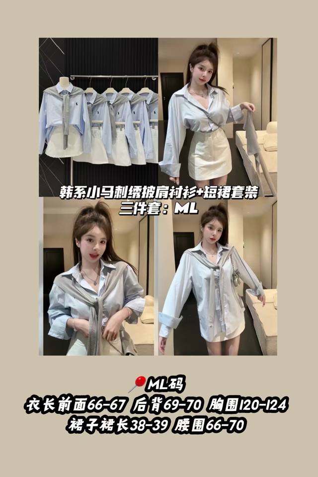 款号3371 三件套 韩系小马刺绣披肩衬衫+短裙套装 一套好显高显瘦 好显气质！！ 随便拍都很韩的一身～ 不费力穿出高级感 简简单单就很好看！！