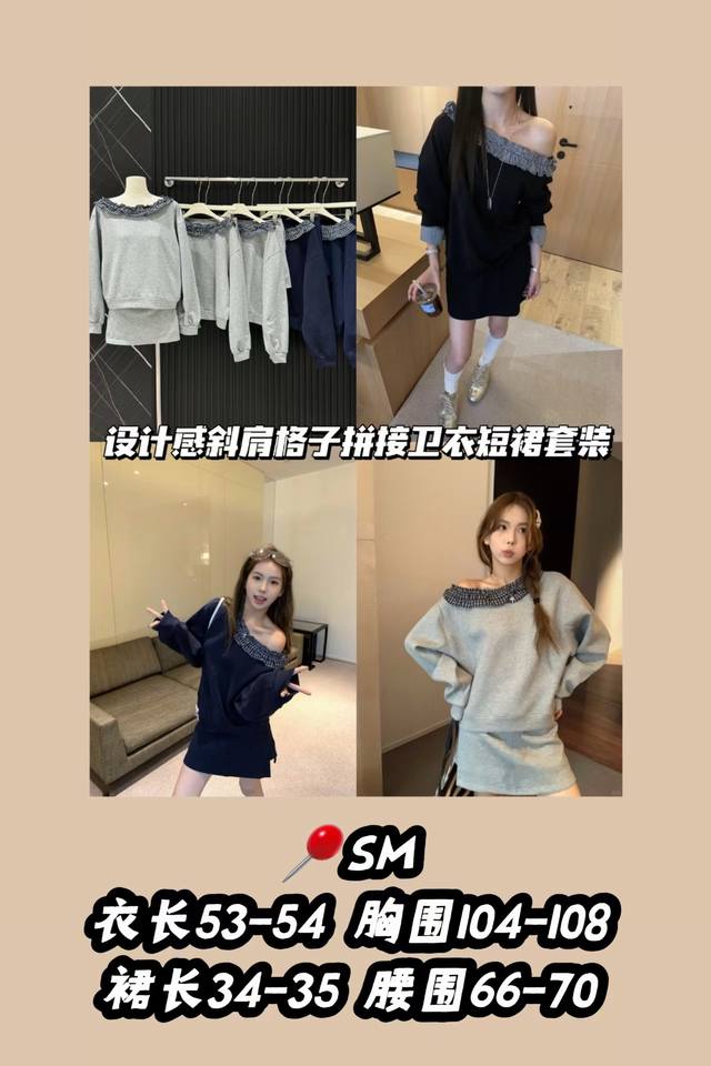 款号3400 套装 设计感斜肩格子拼接卫衣短裙套装 显瘦温柔风套装来啦～ 超温柔的秋季套装，格子拼接设计很有法式感，上衣搭配A字半身裤裙，显瘦又显高。日常出街或