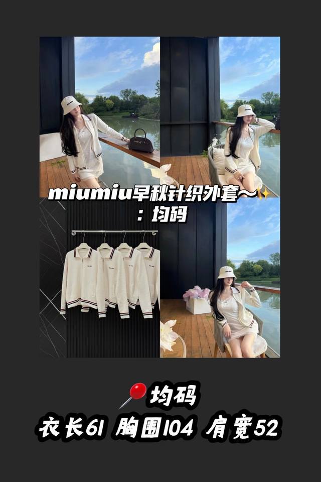 款号3395 好版型 Miumiu早秋超级漂亮的外套～ 救命！被我挖到Miumiu的精致单品！设计细节满满高级感，随便搭都超有范儿！这款开衫不冲真的会后悔！快上