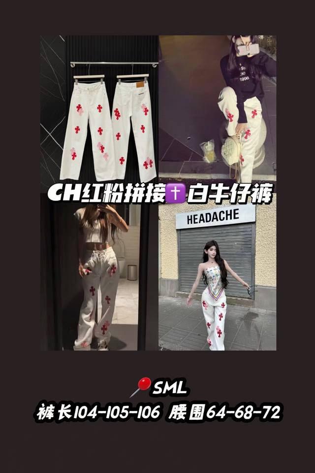 款号 3405 重工款 Ch红粉拼接十字架白色牛仔裤 一眼心动到疯狂跺脚！！ 神仙细节杀疯我！ 裤型真的太！绝！了！一秒捏出细腰长腿 白色牛仔自带柔光滤镜 红色