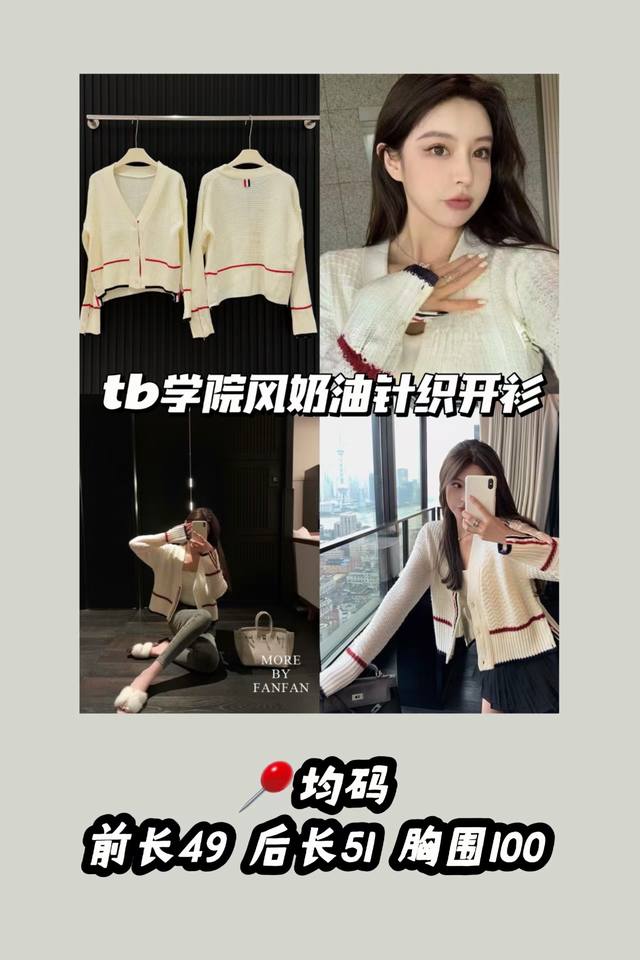 款号3408 定制细节 Tb学院风奶油针织开衫 元气早秋开衫 乖巧学院风 减龄学院感 早秋可露丽风开衫 定制的三色织带拼接 版型属于微宽松 上身很有随性慵懒感～