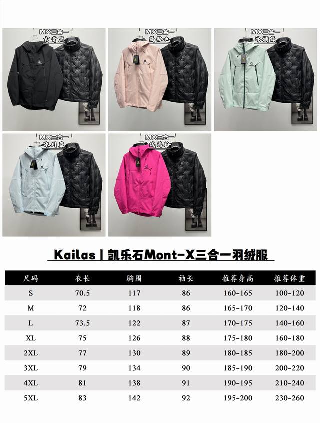 凯乐石三合一羽绒冲锋衣 可拆卸羽绒内胆单穿 Kailas丨凯乐石Mont-X三合一冲锋衣羽绒服 色卡：绒蒿粉、冰壶绿、藕粉、冰川蓝、矿石黑 凯乐石Kailas