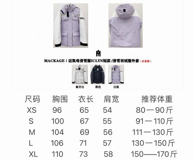 原单鹅绒 迈凯奇滑雪服 出口原单 标配手提袋 杨紫同款滑雪服羽绒服 ｜迈凯奇羽绒服Iclyn短款 滑雪羽绒服外套 产品配色：象牙白 黑色 白紫 尺码：Xs S