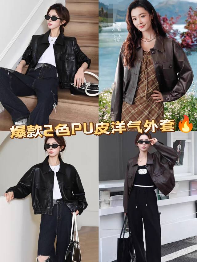 外套 爆款出货！明星同款2025秋冬新款pu皮洋气外套，酷飒皮夹克机车外套，谁穿谁美！包补单！黑色.咖色Smlxl