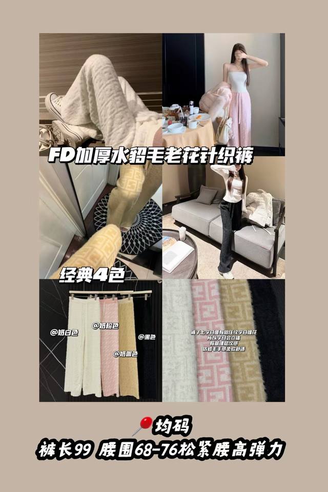 款号3554 加厚 Fd水貂毛老花针织裤 气质慵懒风的立体加绒针织裤封神了 字母立体加绒针织阔腿裤好好穿Ya～ 超强的绒感毛流喔！冬天穿超保暖！！！ 四个颜色
