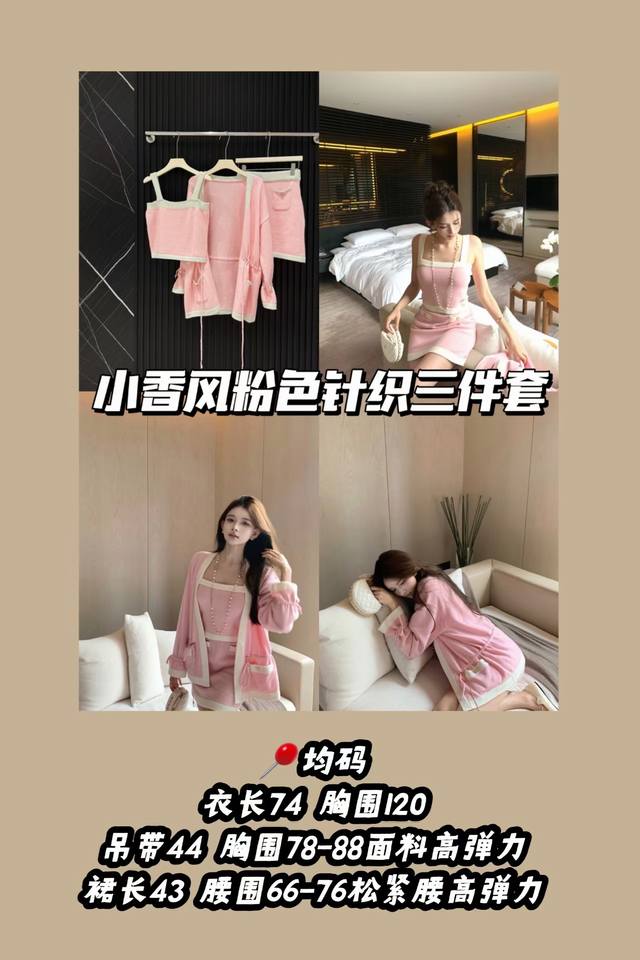 款号3533 三件套 小香风粉色针织套装 最近很喜欢这种套装 简单又耐看 粉色感觉好温柔～ 果然穿上这种颜色心情会更好 约会必备三件套！还有蓝色哦！已经爆单啦～