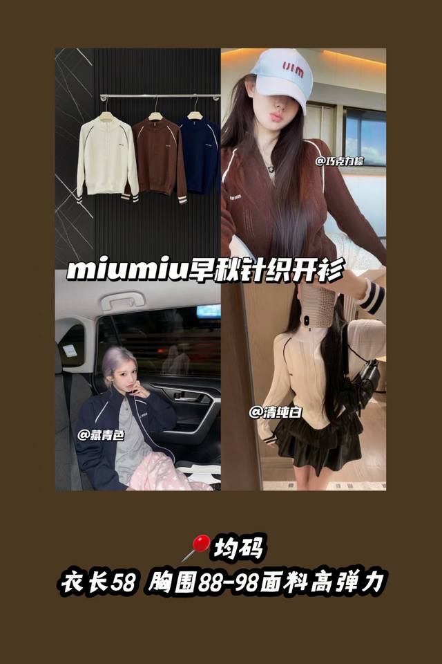 款号3365 重工小开衫 Miumiu早秋针织开衫 微标长袖拉链针织外套 复古老钱镂空拉链立领开衫 巧克力棕 藏青色 清纯白色 这款衬托出高级而优雅的气质，适合