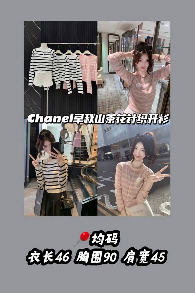 款号3604 爆款 Chanel早秋针织开衫 谁懂啊！挖到一件能搭遍衣柜的条纹针织外套，软软糯糯超舒服，早晚通勤穿刚好不冻胳膊～ 经典条纹永不出错，随便搭配都能