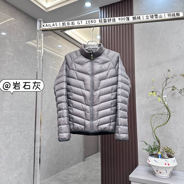 顶级原版 Kailas｜凯乐石 Gt Zero 轻盈舒适 900蓬 鹅绒｜立领雪山｜羽绒服 Kailas凯乐石Gt Zero 900蓬鹅绒立领雪山羽绒服，是户外