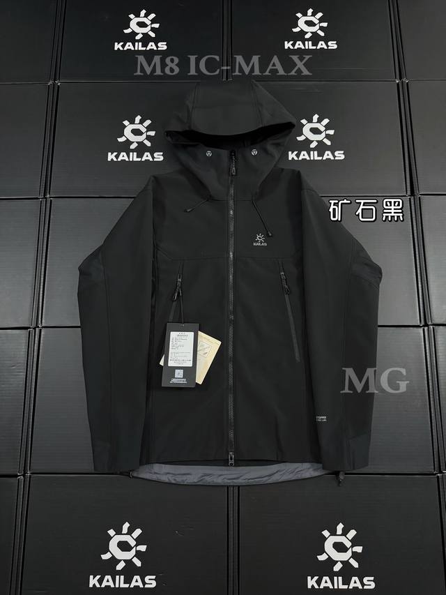 顶级品质 区别通货 Kailas 凯乐石M8 Ic-Max系列运动户外Gtx防风中高海拔登山攀冰刺绣透气连帽加绒软壳夹克外套 男女同款 专门为攀冰，中高海拔攀登