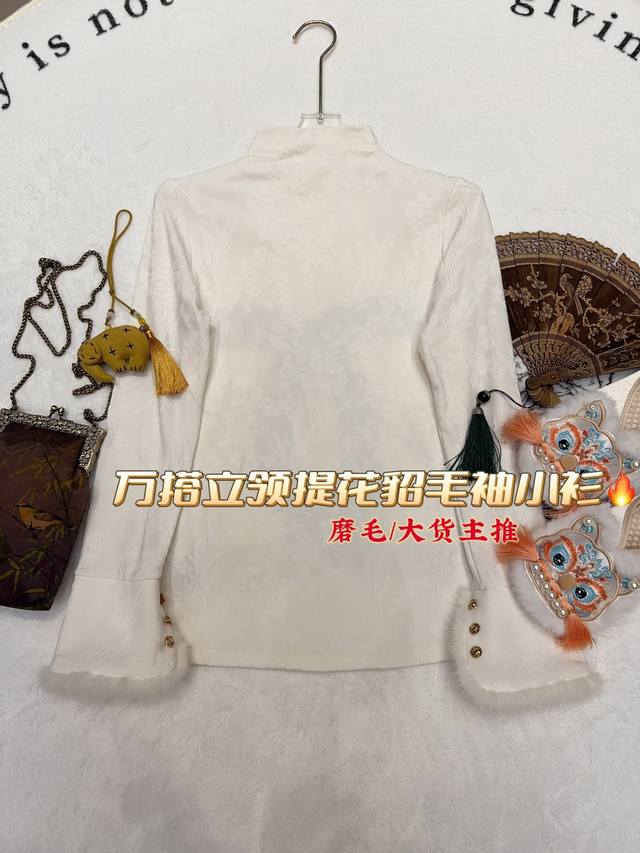 上衣 万搭立领提花貂毛袖小衫，极简版型裹着中式奢感的高阶款：磨毛面料自带细腻肌理，柔和不廉价，立领简约版型利落大方，低调提花藏在素白衣身里，是不张扬的肌理质感，