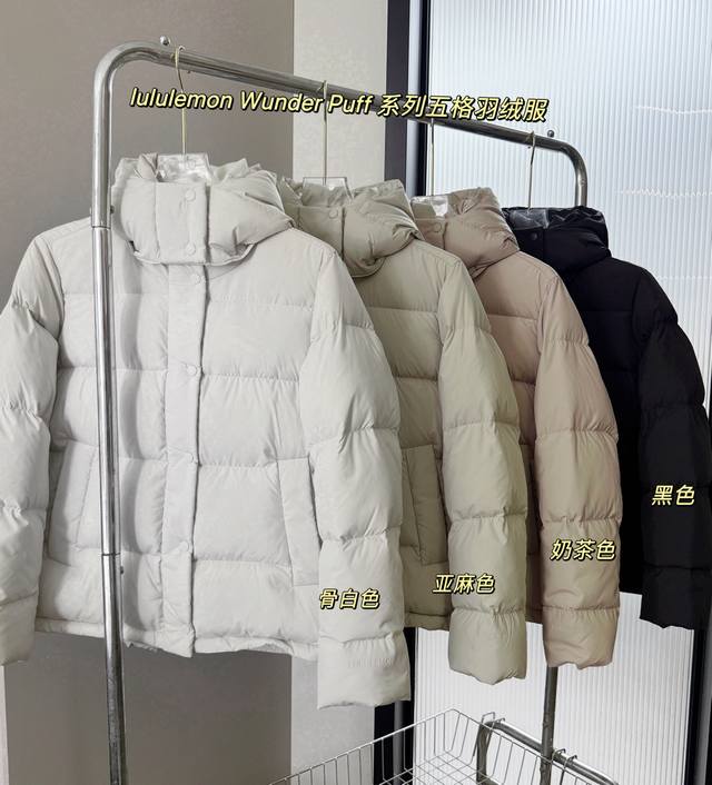 价格p：￥ 品名：Lululemo* Wunder puff 泡芙系列五格收腰连帽羽绒服 尺码：4 6 8 10 颜色：骨白色 亚麻灰 奶茶色 黑色 爆火泡芙云